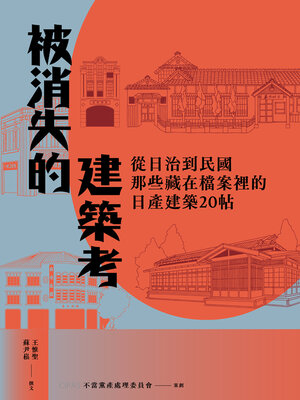 cover image of 被消失的建築考